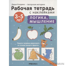 Логика, мышление 3-5 лет. Рабочая тетрадь с наклейками