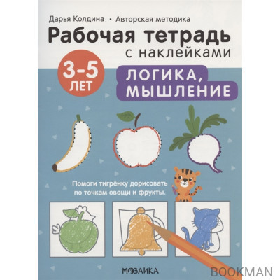 Логика, мышление 3-5 лет. Рабочая тетрадь с наклейками