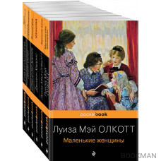 Есть место доброму, светлому: Маленькие женщины, Хорошие жены, Гордость и предубеждение, Шоколад... (комплект из 6 книг)