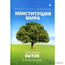 Конституция мира. Бытие. Книга 2