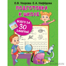 Подготовка к школе всего за 30 занятий