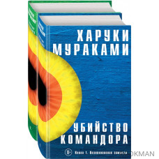 Убийство Командора (комплект из 2 книг)