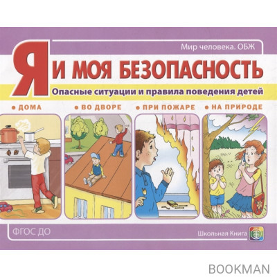 Я и моя безопасность. Опасные ситуации и правила поведения детей: дома, во дворе, при пожаре, на природе