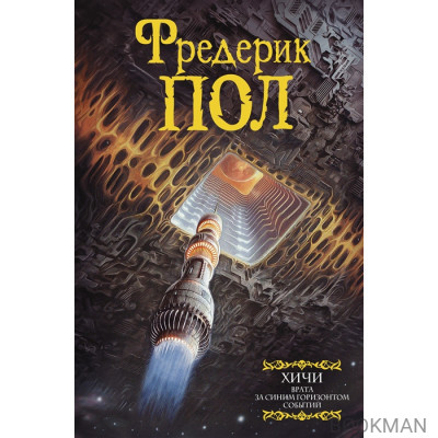 Хичи. Врата. За синим горизонтом событий