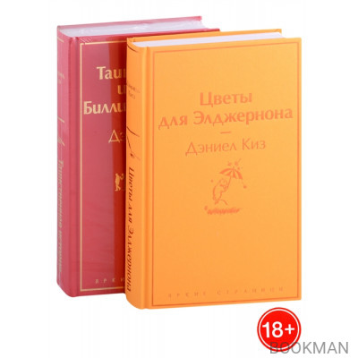 Тест на доброту и человечность: Цветы для Элджернона, Таинственная история Билли Миллигана (комплект из 2 книг)