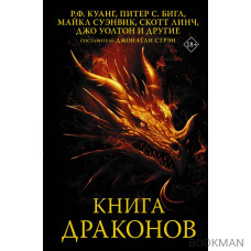 Книга драконов