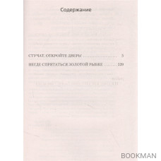 Негде спрятаться золотой рыбке: романы