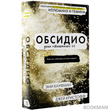 Обсидио. Досье "Иллюминэ" 03