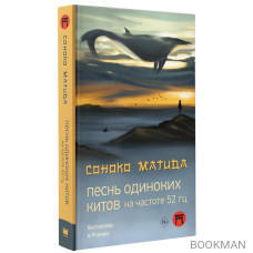 Песнь одиноких китов на частоте 52 Гц: роман