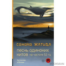 Песнь одиноких китов на частоте 52 Гц: роман