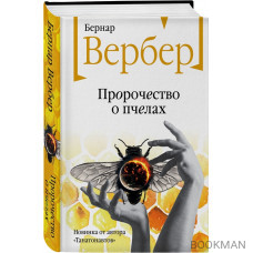 Пророчество о пчелах