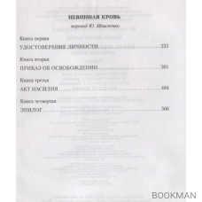 Смерть приходит в Пемберли. Невинная кровь