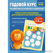 Годовой курс развития основных навыков: для детей 4-5 лет