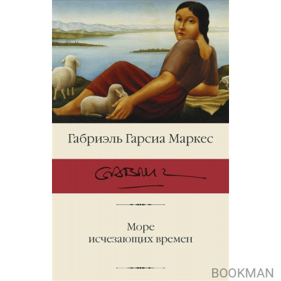Море исчезающих времен