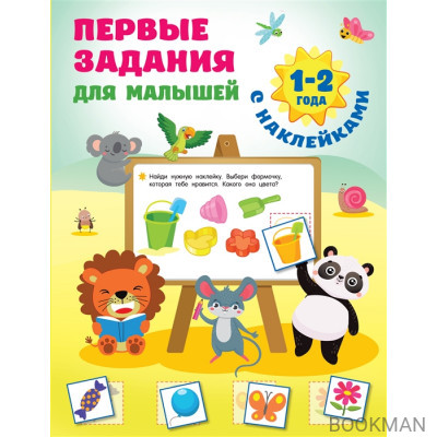 Первые задания для малышей. 1-2 года