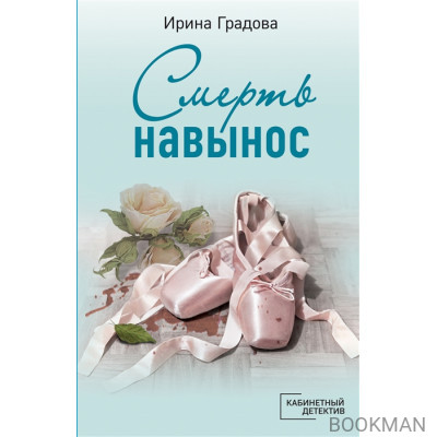 Смерть навынос