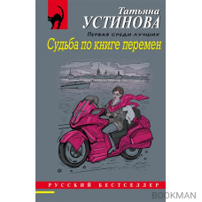 Судьба по книге перемен