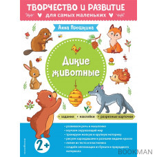 Дикие животные. Для детей от 2 лет (с наклейками и разрезными карточками)