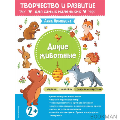 Дикие животные. Для детей от 2 лет (с наклейками и разрезными карточками)