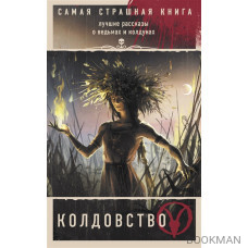 Самая страшная книга. Колдовство