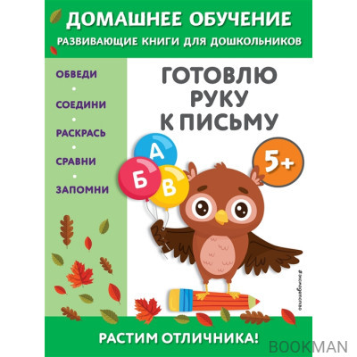 Готовлю руку к письму: для детей от 5 лет