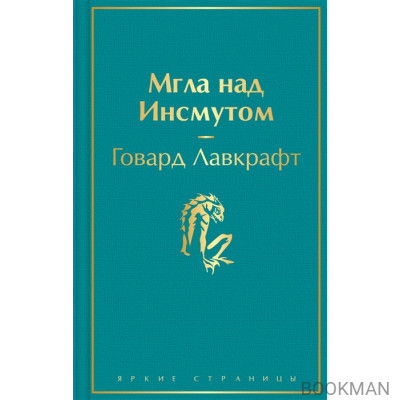 Мгла над Инсмутом