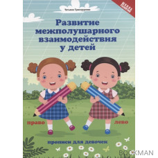 Развитие межполушарного взаимодействия у детей: прописи для девочек