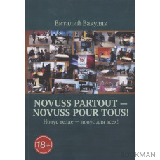 Novuss partout - novuss pour tous! Новус везде – новус для всех!