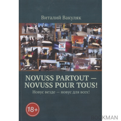 Novuss partout - novuss pour tous! Новус везде – новус для всех!