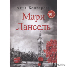 Мари Лансель. Книга вторая