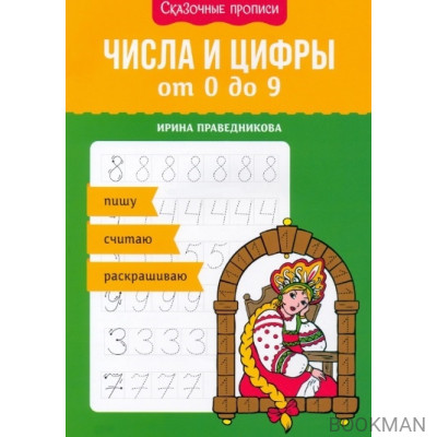 Числа и цифры от 0 до 9: пишу, считаю, раскрашиваю