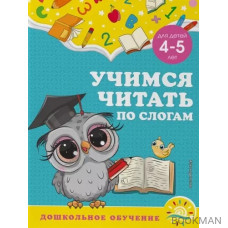 Учимся читать по слогам: для детей 4-5 лет