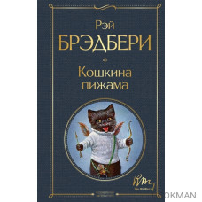 Кошкина пижама