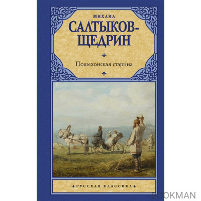 Пошехонская старина