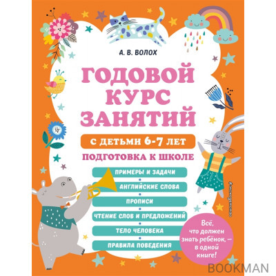 Годовой курс занятий с детьми 6-7 лет. Подготовка к школе