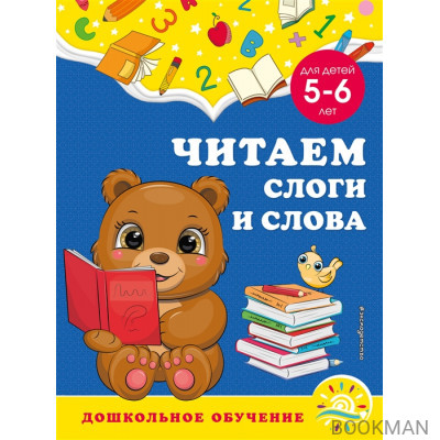 Читаем слоги и слова: для детей 5-6 лет