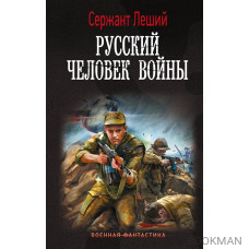 Русский человек войны: роман