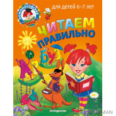 Читаем правильно: для детей 6-7 лет