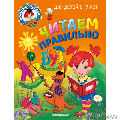 Читаем правильно: для детей 6-7 лет