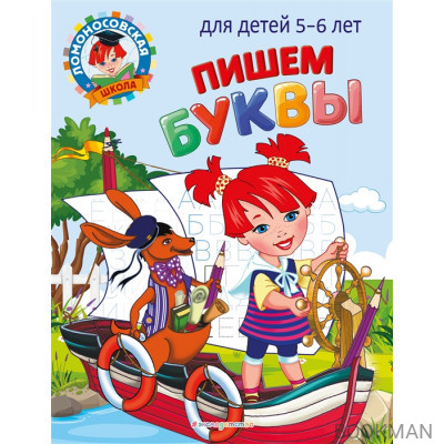 Пишем буквы: для детей 5-6 лет