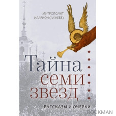 Тайна семи звезд. Рассказы и очерки