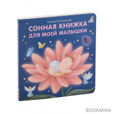 Сонная книжка для моей малышки. Книжки-картонки