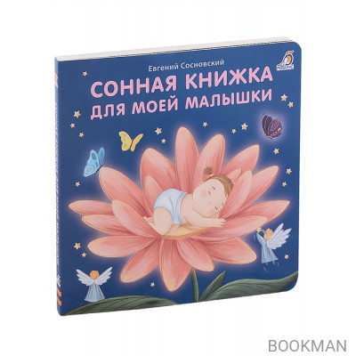 Сонная книжка для моей малышки. Книжки-картонки