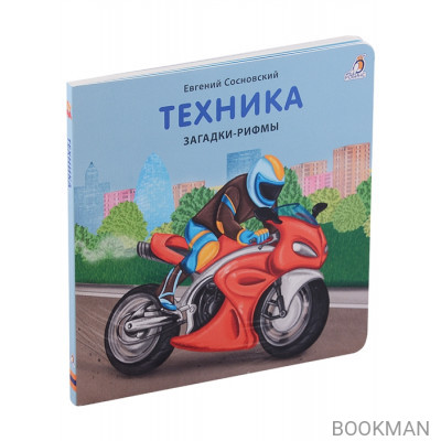 Техника. Загадки-рифмы. Книжки-картонки