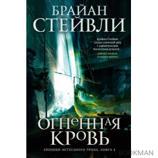 Хроники Нетесаного трона. Книга 2. Огненная кровь