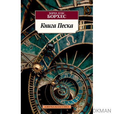 Книга Песка