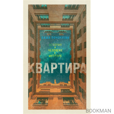 Квартира