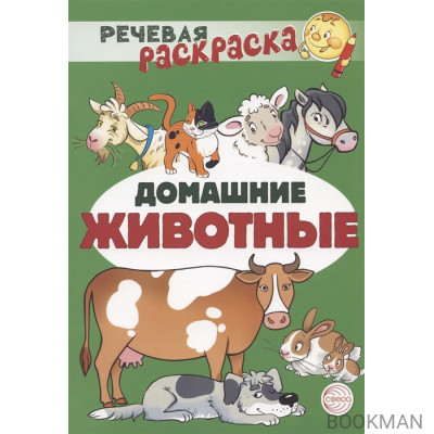 Домашние животные. Речевая раскраска