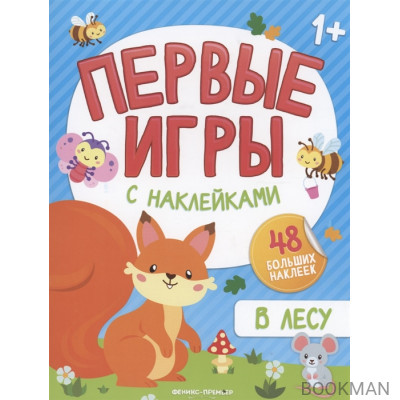 В лесу: книжка с наклейками