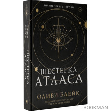 Шестерка Атласа